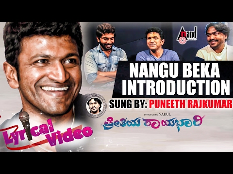 Preethiya Raayabhari | Nangu Beka Introduction |Lyrical Video Song |Puneeth Rajkumar |Alemari Santhu