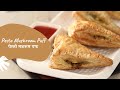 Pesto Mushroom Puff | पेस्तो मशरूम पफ | Snack Recipes | Sanjeev Kapoor Khazana