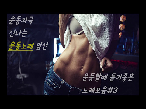 운동할때 듣기좋은 노래모음#3(광고X)