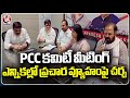 PCC Campaign Committee Meeting Discusses About MP Election Campaign Strategy | V6 News