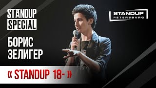 StandUp Special / Борис Зелигер / (ноябрь 2019)