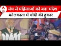 PM Modi Kolkata Speech: लोकसभा का चुनावी शंखनाथ ! TMC पर भड़के पीएम मोदी | BJP | Sandeshkhali