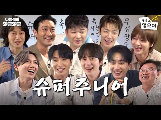 (축) 슈주 20주년 기념 와글ㅣ👅나영석의 와글와글