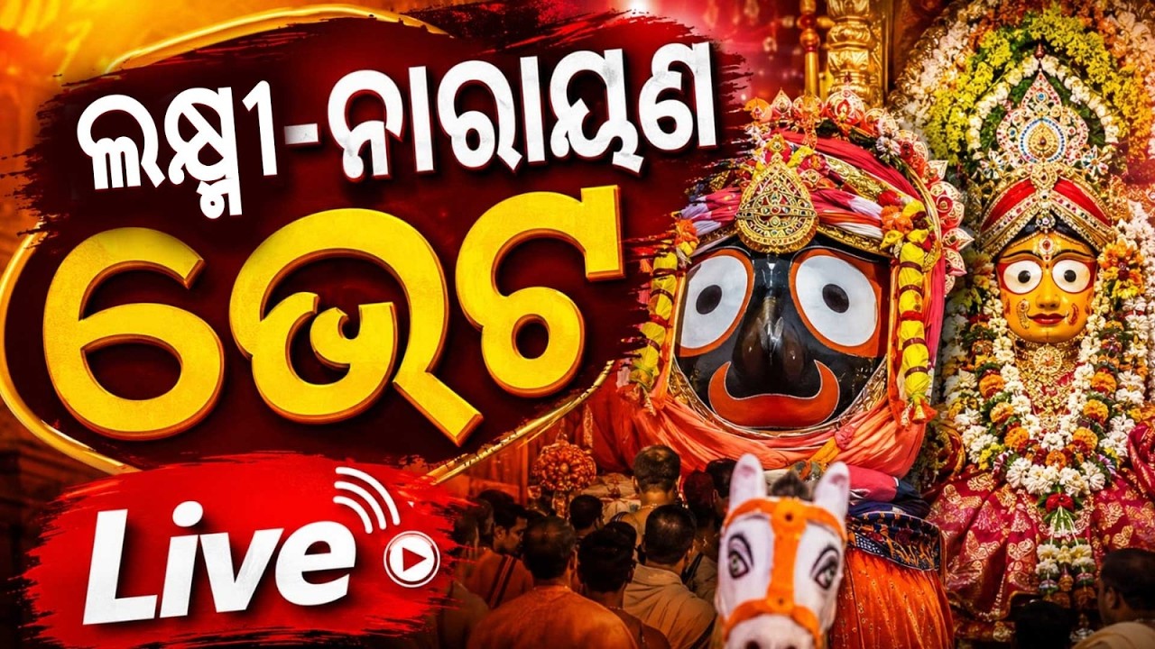 🔴Live | କାଳିଆ-ଲକ୍ଷ୍ମୀ କଳି | Niladri Bije 2026 | Niladri Bije Of Lord Jagannath | Rath Yatra 2026