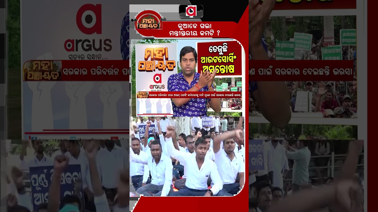 କୁଆଡେ ଗଲା ମନ୍ତ୍ରୀସ୍ତରୀୟ କମଟି ? | Mahapanchayat | Outsourcing Employees Protest In Odisha