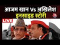 Lok Sabha Elections के बीच Samajwadi Party में Azam Khan और Akhilesh Yadav में ठनी! | Aaj Tak LIVE
