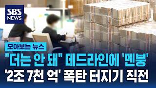 더는 안 돼 데드라인에 멘붕…2조 7천 억 폭탄 터지기 직전 / SBS / 모아보는 뉴스