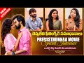 Premisthunna Movie Team Special Interview | Sathvik Varma | Preethi Neha | Volga Video
