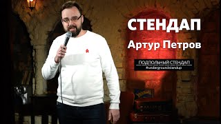 Артур Петров – стендап про геев, сына и бабок в метро | Подпольный Стендап