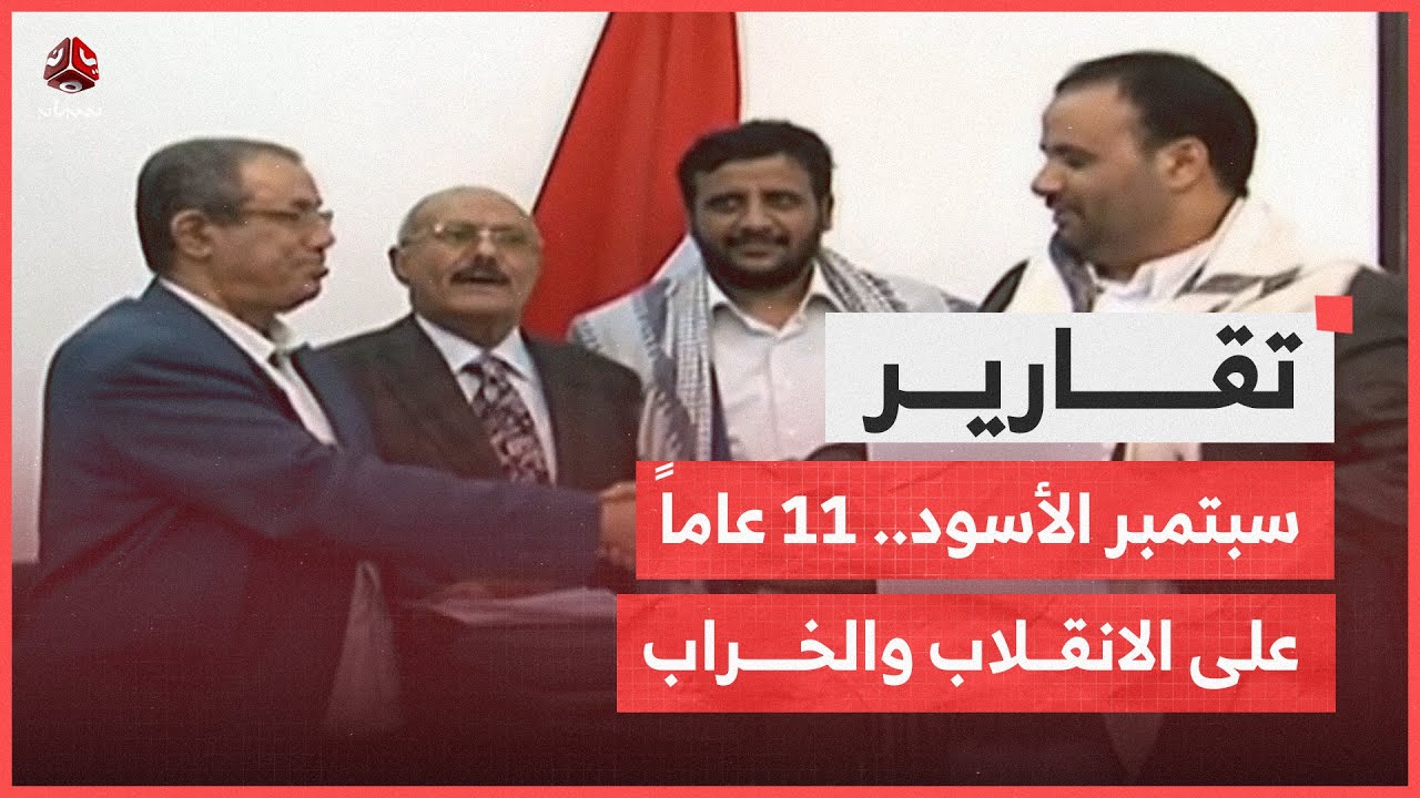 سبتمبر الأسود .. أحد عشر عاماً على الانقلاب والخراب