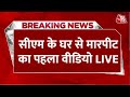 Swati Maliwal Assault Video LIVE: CM Kejriwal के घर से मारपीट का पहला वीडियो देखिए | AAP | BJP