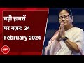 आज की बड़ी सुर्खियां 24 February 2024: Mamata का कांग्रेस को झटका, सभी 42 सीटों पर चुनाव लड़ेगी TMC