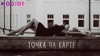 KREMLYAKOVA — Точка на карте | Official Audio | 2024