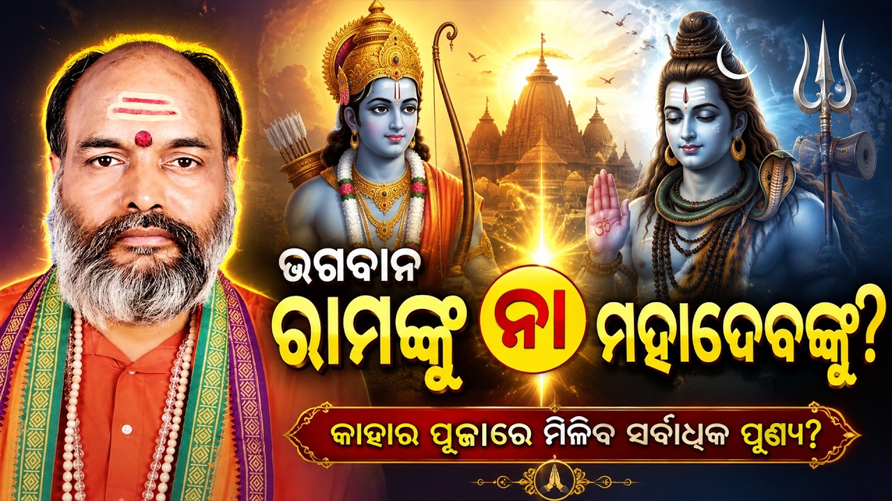 Sravanare Shiva Puja | ଶ୍ରାବଣରେ ଶିବ ପୂଜା - କାହାର ପୂଜାରେ ମିଳିବ ସର୍ବାଧିକ ପୁଣ୍ୟ ?