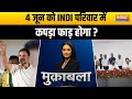 Muqabla: 4 जून को INDI परिवार में कपड़ा फाड़ होगा ? | Rahul Gandhi | India Alliance | Election 2024