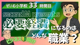 ぜいむ小学校【33時間目】secondＭpresents 必要経費になるのは　どんな職業？〜ビジネス🔰向け〜