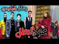 Mp3 تحميل مهرجان عود البطل ملفوف حسن شاكوش و عمر كمال توزيع اسلام ساسو 2020 أغنية تحميل موسيقى