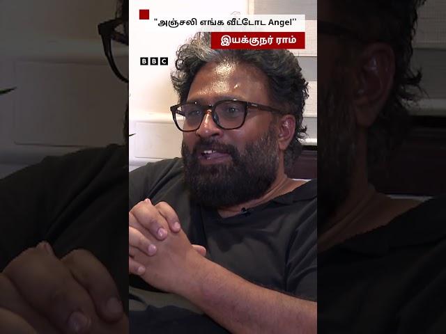 ’’Anjali எங்க வீட்டோட Angel’’ - நெகிழ்ந்த Director Ram