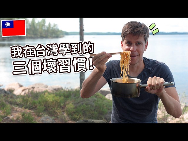 我在台灣學到的三個壞習慣 3 Bad habits I learned in Taiwan - I m Jonas