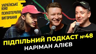 Українське кіно | Наріман Алієв І Підпільний подкаст #48
