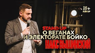 Макс Вышинский — Стендап о веганах и электорате Бойко