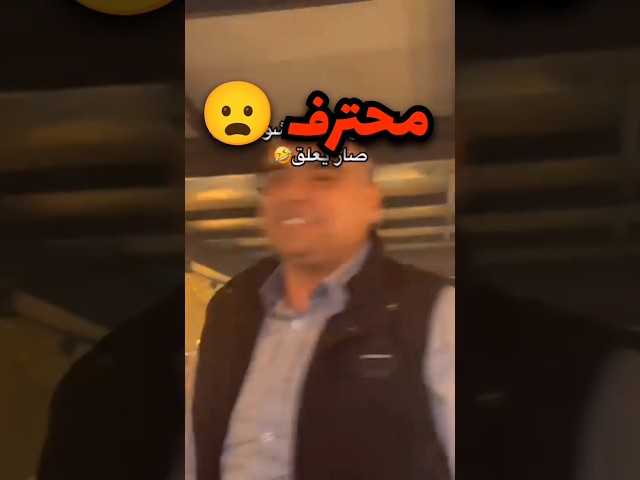 انقطع صوت المعلق وهذا الشخص علق مكانو صوتو اسطوري (مستحيل)😦