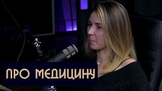 Ярослава Тринадцатко про медицину