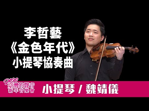 Upload mp3 to YouTube and audio cutter for 李哲藝《金色年代》小提琴協奏曲. 小提琴：魏靖儀－臺灣的聲音2020新年音樂會 download from Youtube