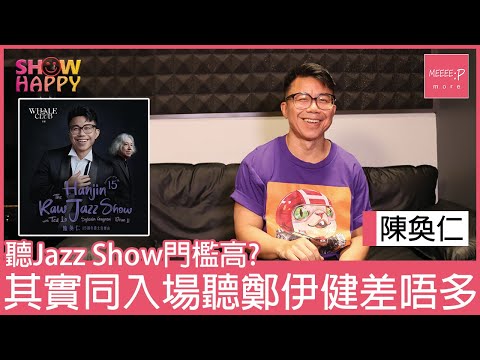 陳奐仁Raw Jazz 15週年爵士音樂會  全英文歌單保證耳熟能詳