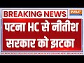 Breaking News: पटना HC से Nitish Kumar सरकार को झटका | Bihar Reservation Quota