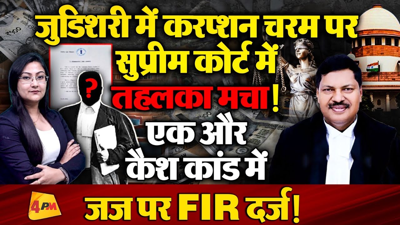 एक और कैश कांड में जज पर FIR दर्ज ! Supreme Court में तहलका मचा