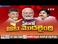 10 ఏళ్ల తర్వాత ఒకే వేదికపై ముగ్గురు మొనగాళ్లు | Chandrababu Pawan Kalyan PM Modi | ABN Telugu  - 09:10 min - News - Video