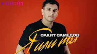 Сакит Самедов — Я или ты | Official Audio | 2025