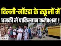 Delhi-NCR Bobm Threat Update: दिल्ली-नॉएडा के स्कूलों में धमकी में पाकिस्तान कनेक्शन !