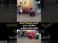 వరదలో చిక్కుకున్న బస్సులో మహిళ.. సేవ్ చేసిన ఇంతేజార్ గంజ్ CI షుకూర్ | Warangal Viral Video  - 00:10 min - News - Video