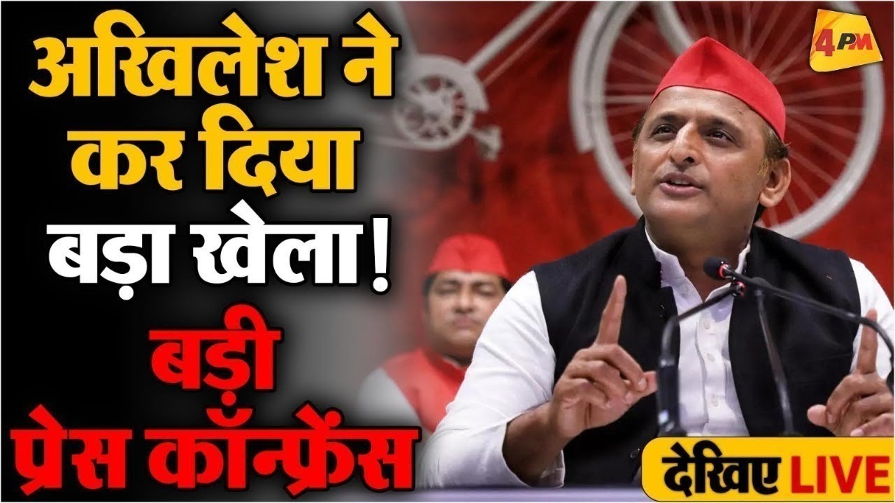 🔴LIVE:Akhilesh Yadav Press Conference | अखिलेश यादव की बड़ी प्रेस कॉन्फ्रेंस | By election 2024