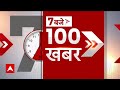 Today Top 100 News LIVE: दिन की बड़ी खबरें | Headlines | Rahul Gandhi | PM Modi  - 00:00 min - News - Video