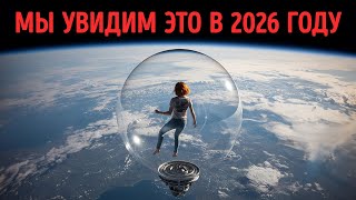 Первый настоящий космический пузырь будет запущен в 2026 году