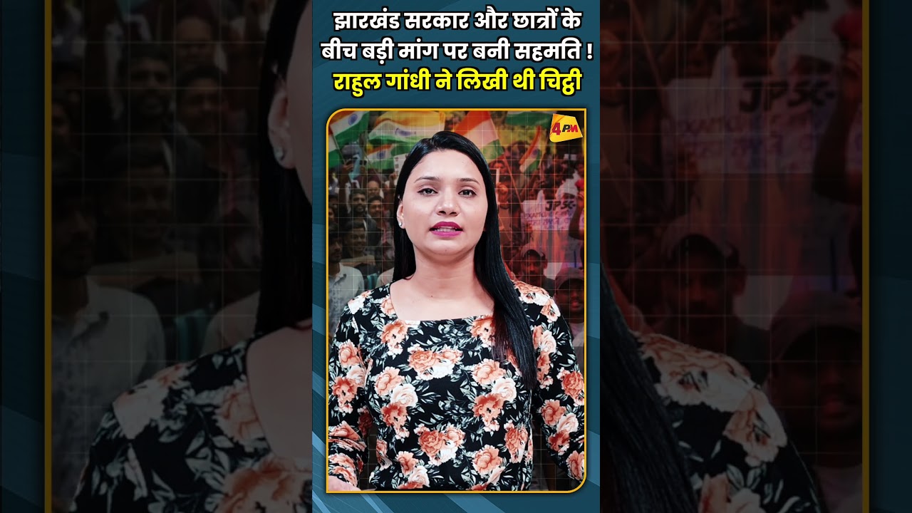झारखंड सरकार और छात्रों के बीच बड़ी मांग पर बनी सहमति ! राहुल गांधी ने लिखी थी चिट्ठी