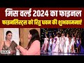 Miss World 2024 Grand Finale: फाइनलिस्ट्स को इंडिया टीवी की MD Ritu Dhawan की शुभकामनाएं