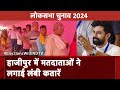 Lok Sabha Election Phase 5 Voting: Hajipur Seat पर Chirag Paswan की मेहनत रंग लाएगी? | NDTV India