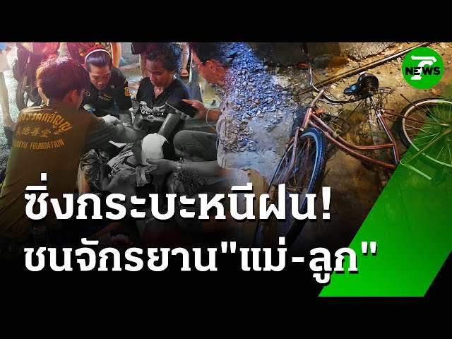 "ตา" ซิ่งกระบะหนีฝน! ชน "แม่ - ลูก" ปั่นจักรยานเข้าวัด | 14 ก.ค. 68 | ห้องข่าวหัวเขียว