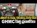 పోలింగ్ కు డుమ్మా కొడుతున్న ఓటర్లు కోసం GHMC కొత్త ప్రణాళికలు.. | Pakka Hyderabadi | hmtv