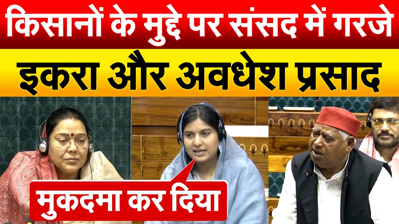 Kisano के मुद्दे पर संसद में गरजे...Iqraऔर Awadhesh Prasad
