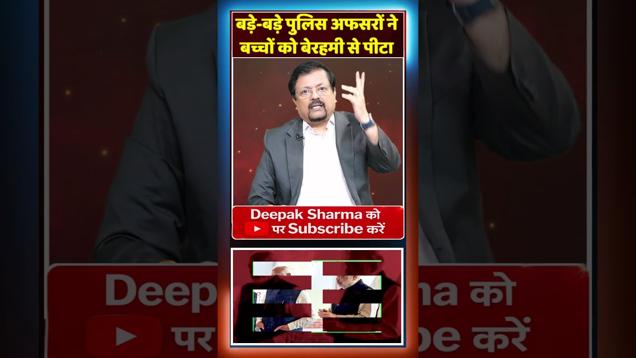बड़े-बड़े पुलिस अफसरों ने बच्चों को बेरहमी से पीटा | Deepak Sharma |