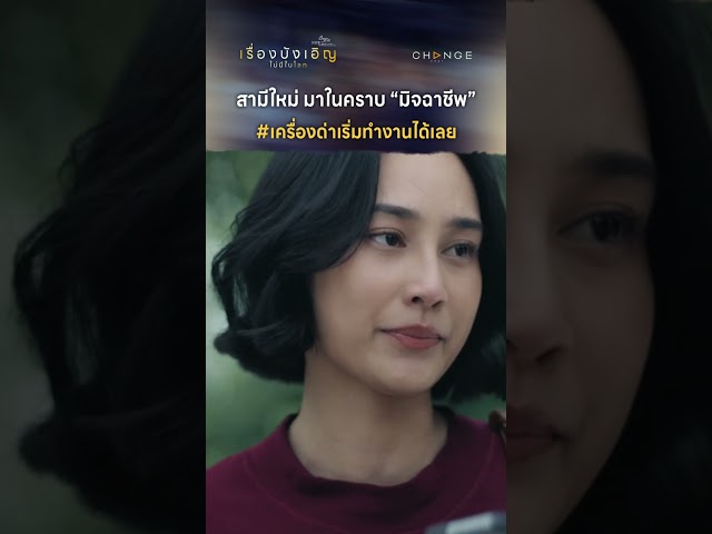 สามีใหม่มาในคราบ “มิจฉาชีพ”#เครื่องด่าเริ่มทำงานได้เลย #shorts [ตัวอย่างเรื่องนี้ไม่มีโลกบังเอิญEP2]
