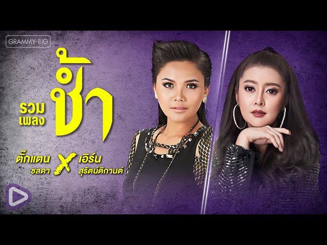 รวมเพลงช้ำ ตั๊กแตน ชลดา X เอิร์น สุรัตน์ติกานต์ l คำพิพากษา, คำว่าจบพูดเบาๆ ก็เจ็บ [Longplay]