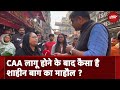 CAA विरोध का गढ़ रहे Delhi के Shaheen Bagh के लोग इसके लागू होने पर क्या बोले?