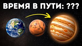 Как долго действительно длится поездка на Юпитер?