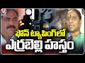 Minister Konda Surekha Comments On Phone Tapping Issue | V6 News